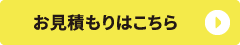 お見積りはこちら