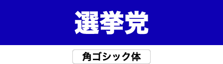 角ゴシック体