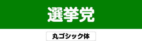 丸ゴシック体