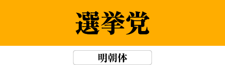 明朝体