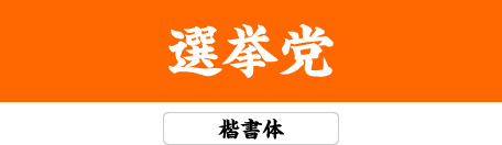 楷書体